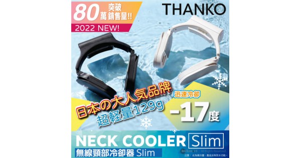 Thanko Neck cooler slim 無線頸部冷卻器